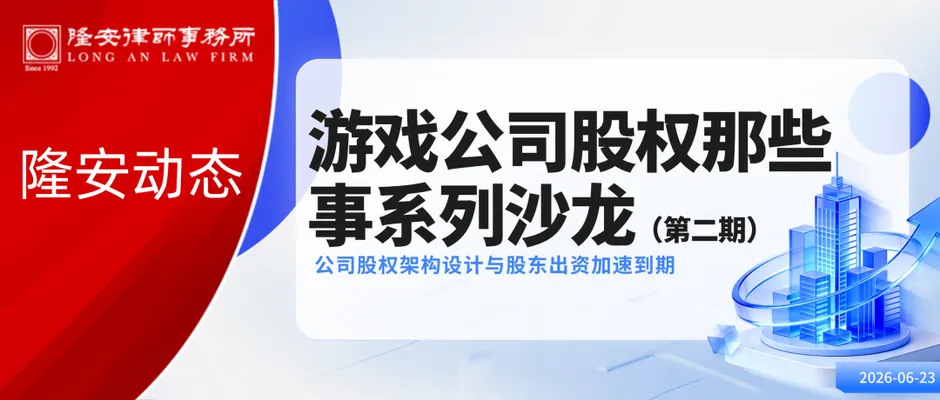 隆安动态丨“游戏公司股权那些事”系列沙龙活动・第二期在隆安广州圆满落幕!