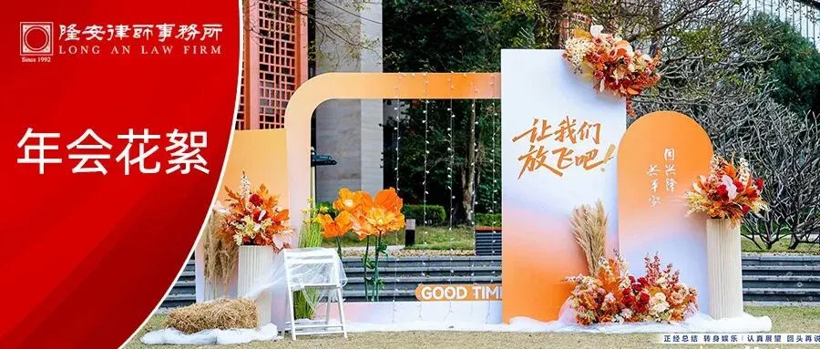 年会花絮丨各位隆安广州年会主理人,明年见啦