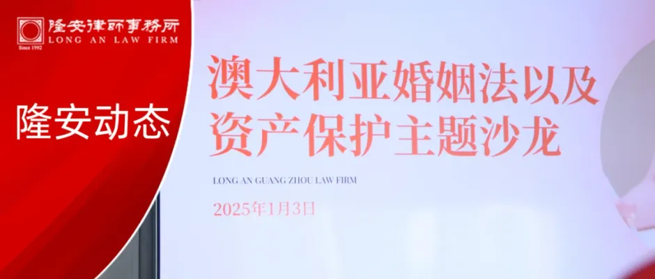 隆安动态丨“澳大利亚婚姻法以及资产保护”沙龙分享活动圆满举办!