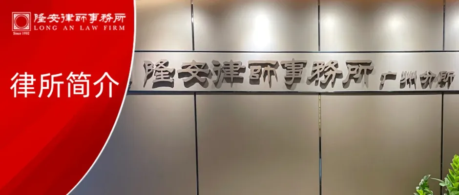 律所简介丨北京市隆安(广州)律师事务所,让卓越成为一种习惯,让服务成为一种信仰