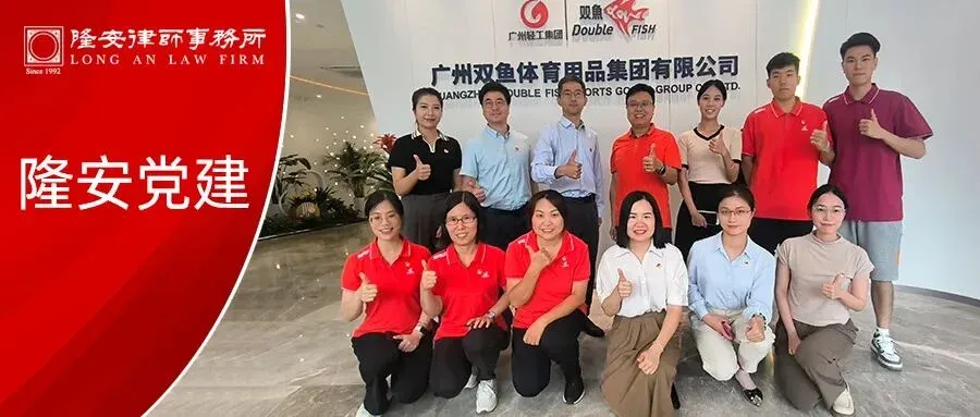 红联共建促发展,党建引领新篇章丨隆安广州党支部受邀参与双鱼公司“红联共建促发展”活动