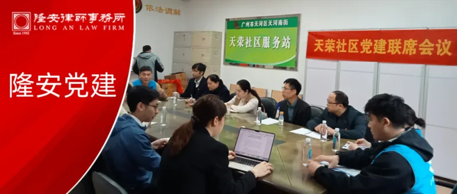 隆安党建丨共建共赢,法治同行——隆安广州党支部与多家单位开展党建联席会议