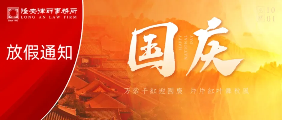 放假通知丨盛世华诞,举国同庆,隆安广州祝您国庆节快乐!