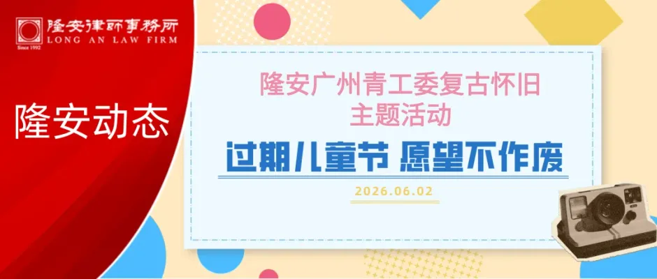 隆安文体丨过期儿童节,愿望不作废——隆安广州复古怀旧主题活动圆满举办!