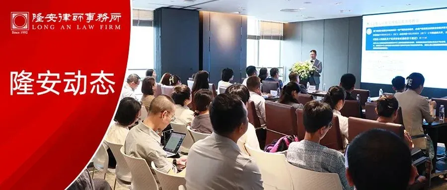 隆安动态丨涉外涉港澳台刑事业务实务分享会在隆安广州圆满举办!