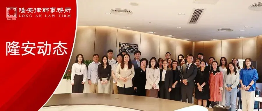 隆安动态丨聚焦涉外法律服务 赋能青年律师成长——隆安广州涉外青年律师交流会活动圆满举办