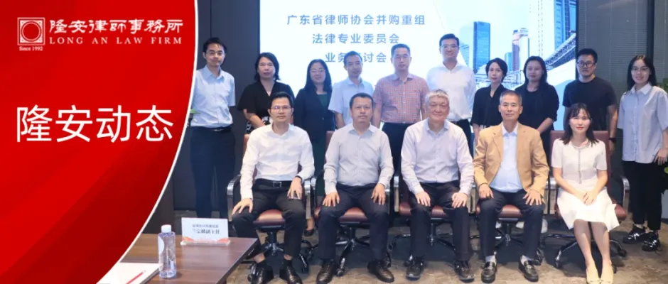 隆安动态丨广东省律协并购重组法律专业委员会业务研讨会在隆安广州圆满举办!