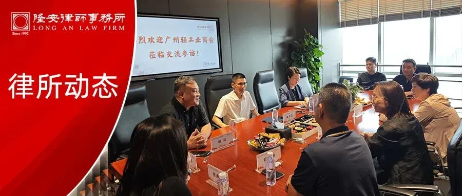 隆安动态丨广州轻工业商会参访隆安广州,与隆安湾区法财税一体化研究中心开展交流活动,共商法财税一体化合作