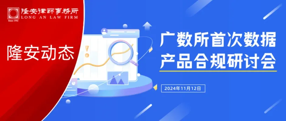 隆安动态丨广州数据交易所首次数据产品合规研讨会在隆安广州顺利举办