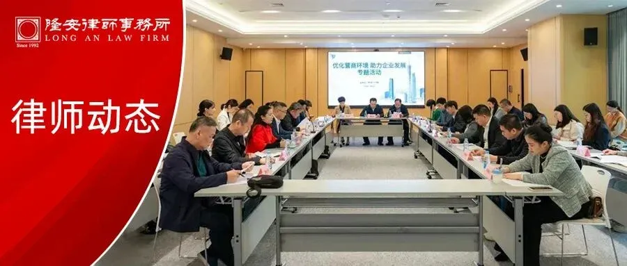 律师动态丨广州市司法局联合市工商联举办“优化营商环境,助力企业发展”主题活动,隆安广州郝浩律师作专题发言