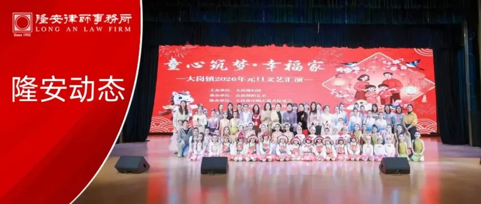 隆安动态丨童心筑梦幸福家,法律护航暖人心——隆安广州助力大岗镇2026元旦亲子文艺汇演
