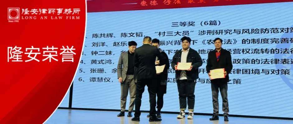 隆安动态丨陈共辉律师文章获评广州市法学会“三农”法制研究会优秀论文,并被收录至《法治论坛》2023年论文集