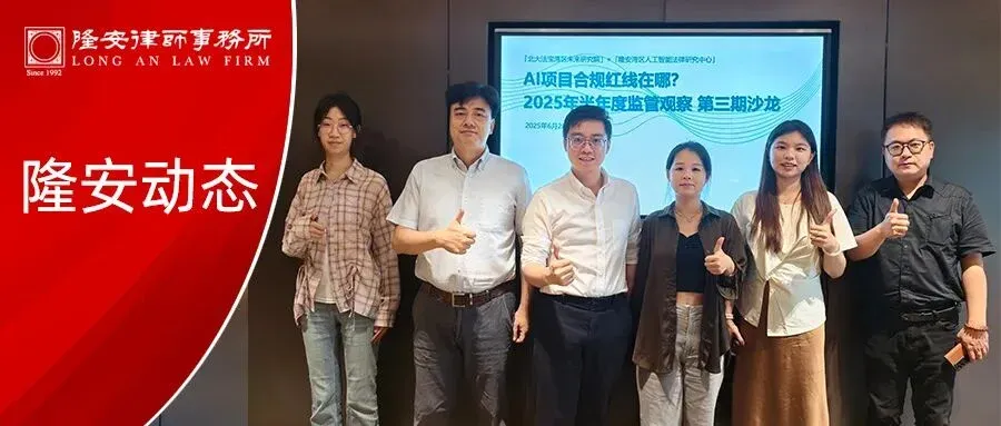 Long'an News | The AI Law Research Center in Long'an Bay Area successfully held a offline salon in June 2025 to discuss the development path of AI compliance.