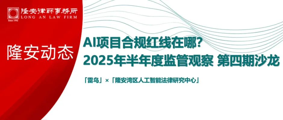 隆安动态丨隆安湾区人工智能法律研究中心携手雷鸟,深度剖析AI产品合规实践路径