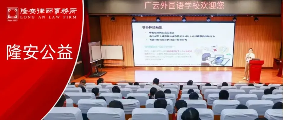 隆安公益|隆安广州王静律师受邀入校普法,守护未成年人防性侵安全防线