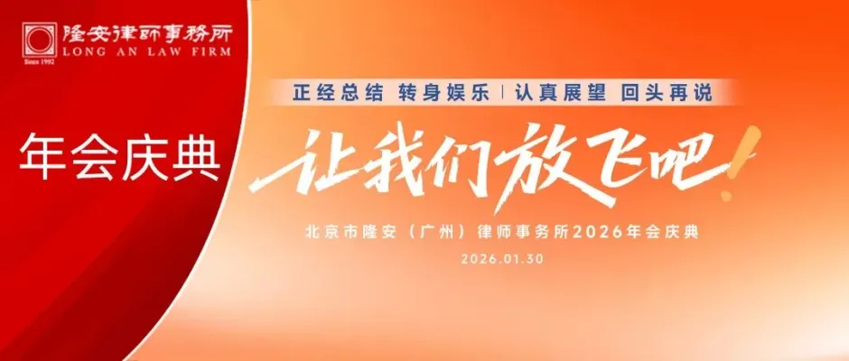 让我们放飞吧丨隆安广州2026年会庆典圆满落幕