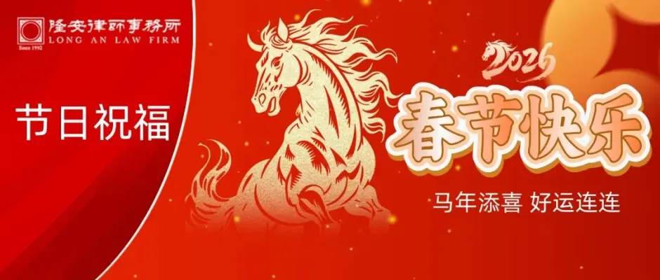 福马迎春丨隆安广州祝您新春吉祥,喜乐常伴!