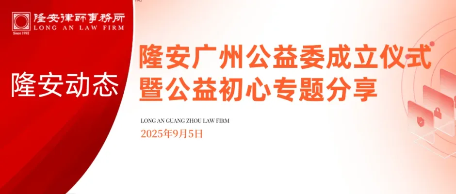隆安动态丨隆安广州公益委员会成立仪式暨公益初心专题分享活动圆满举办!