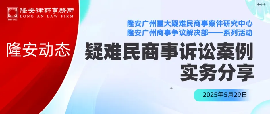 隆安动态丨隆安广州疑难民商事诉讼案例实务分享会圆满举办!