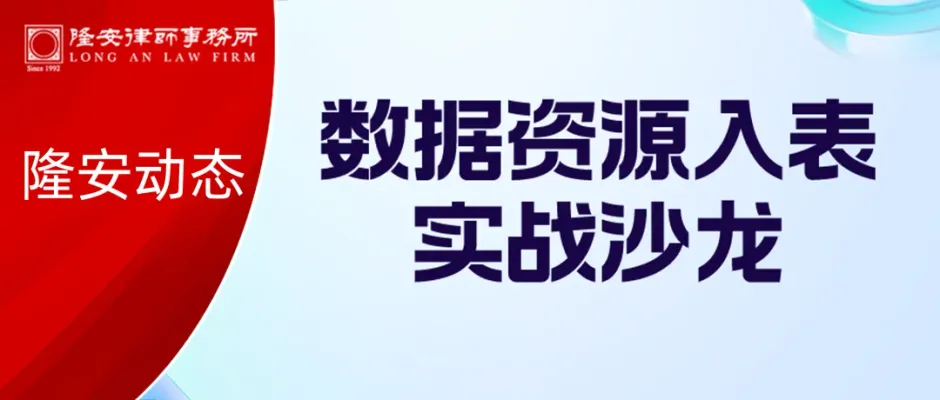 数据资产新篇章丨隆安广州“数据资源入表实战沙龙”在南沙圆满落幕