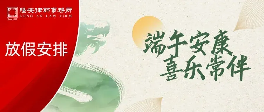 放假通知丨隆安广州2024年端午节假期安排