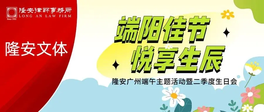 端阳艾草青,生辰烛光暖丨隆安广州端午游园会暨二季度生日会温情落幕