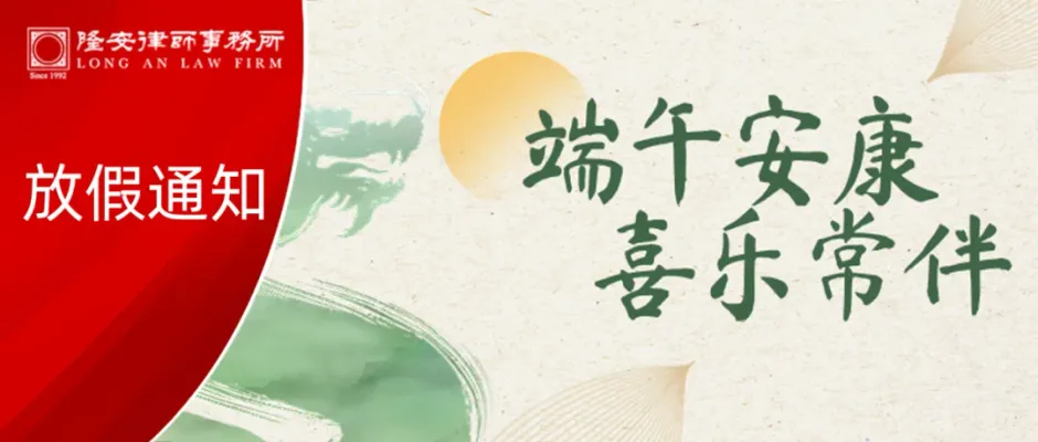 假期安排丨隆安广州祝您端午安康、喜乐常伴!