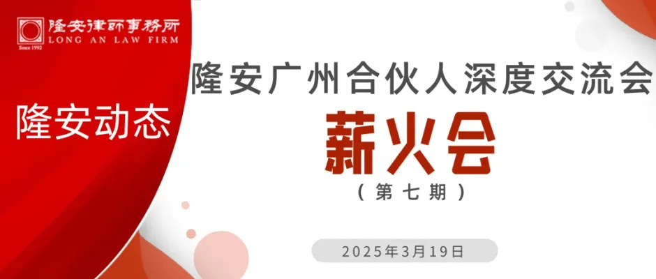 隆安动态丨隆安广州薪火会第七期交流分享会圆满举办!