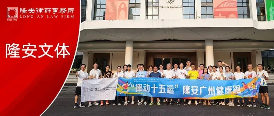 隆安文体丨“律动十五运”隆安广州健康跑活动正式启动,全民健身正当时