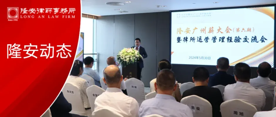 隆安动态丨隆安广州薪火会(第六期)暨律所运营管理经验交流会成功举办!