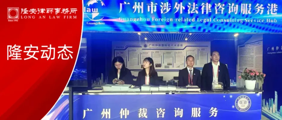 隆安动态丨隆安广州黄庆锋律师作为广州仲裁委员会代表在第136届广交会提供法律咨询服务