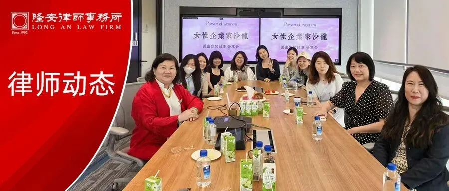 Long'an News | Lawyers Cai Mengfei and Yang Lun from Long'an Guangzhou joined hands with Hang Seng Bank to organize a salon event for female entrepreneurs