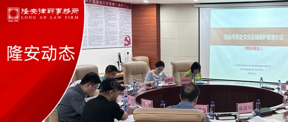 隆安动态丨隆安广州孔明律师受邀参加《四会市历史文化名城保护管理办法(草案)》专家评审会