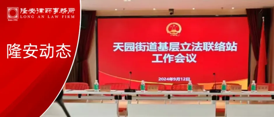 隆安动态丨隆安广州陈冠律师以法律专家身份受聘为广州市天河区人大常委会基层立法联络站信息收集员