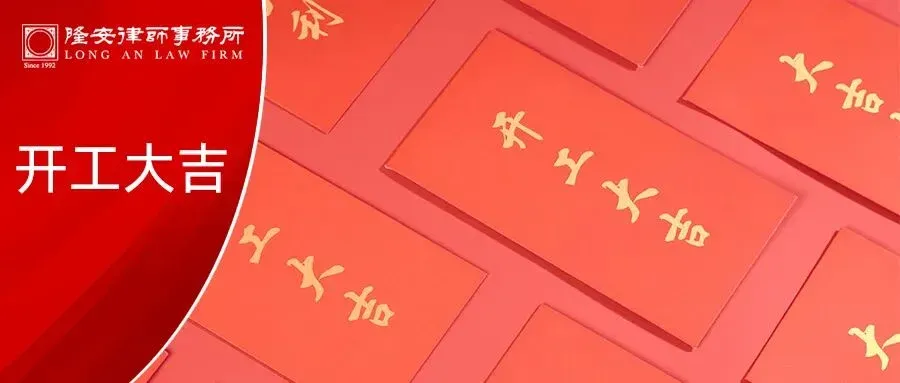 开门红,满堂彩丨隆安广州大年初八开工大吉!