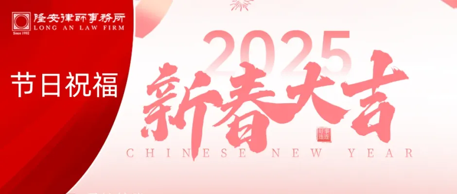 金蛇迎春丨隆安广州祝您新春大吉,巳季平安!