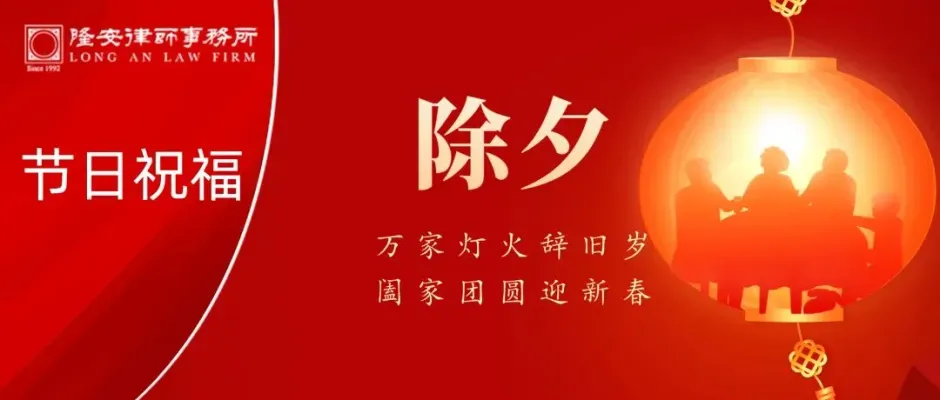 辞旧迎新丨隆安广州祝您除夕佳节,阖家团圆,万事胜意!