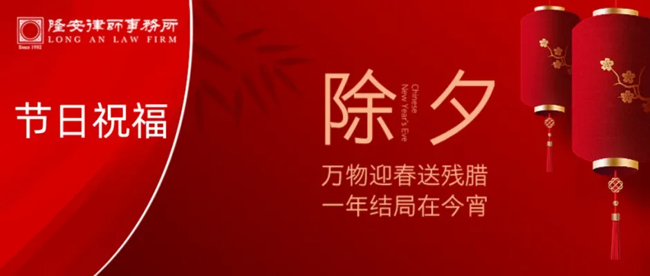 除旧迎新丨隆安广州祝您除夕佳节,阖家团圆,常乐常安!
