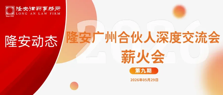 隆安动态丨隆安广州合伙人深度交流会——薪火会(第九期)圆满举办!