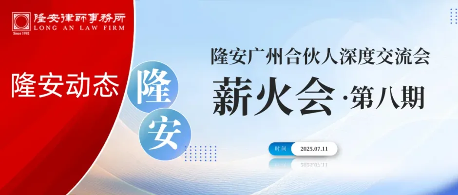 隆安动态丨隆安广州合伙人深度交流会——薪火会(第八期)圆满举办!
