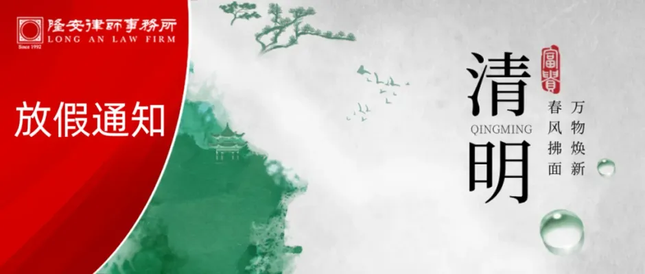 放假通知丨春风拂面,万物焕新,隆安广州清明节放假通知