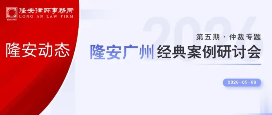 隆安动态丨隆安广州经典案例研讨会・第五期 —— 仲裁专题活动成功举办!