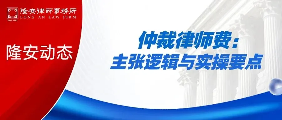 隆安动态丨隆安广州成功举办“仲裁律师费:主张逻辑与实操要点”主题讲座