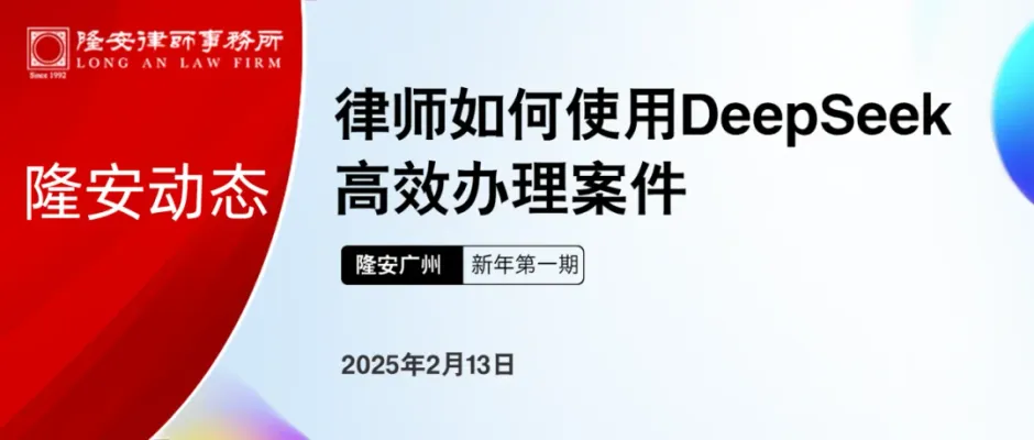 隆安动态丨隆安广州成功举办“律师如何使用DeepSeek高效办理案件”专题分享活动!