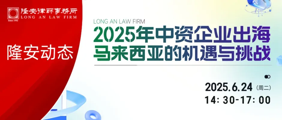Long'an News | Long'an Guangzhou Successfully Hosted Special Event on “Opportunities and Challenges for Chinese Enterprises to Expand into Malaysia in 2025”