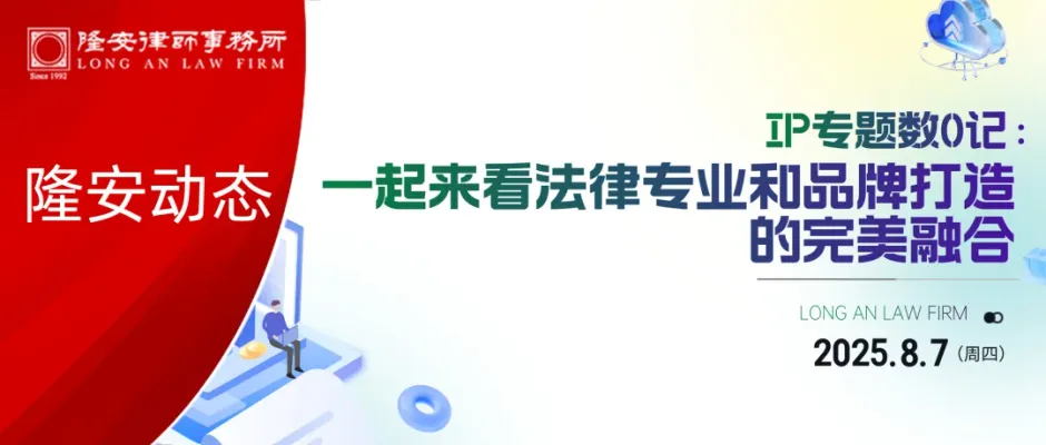 隆安动态丨隆安广州成功举办“IP 专题数 0 记:一起来看法律专业和品牌打造的完美融合”专题分享活动!