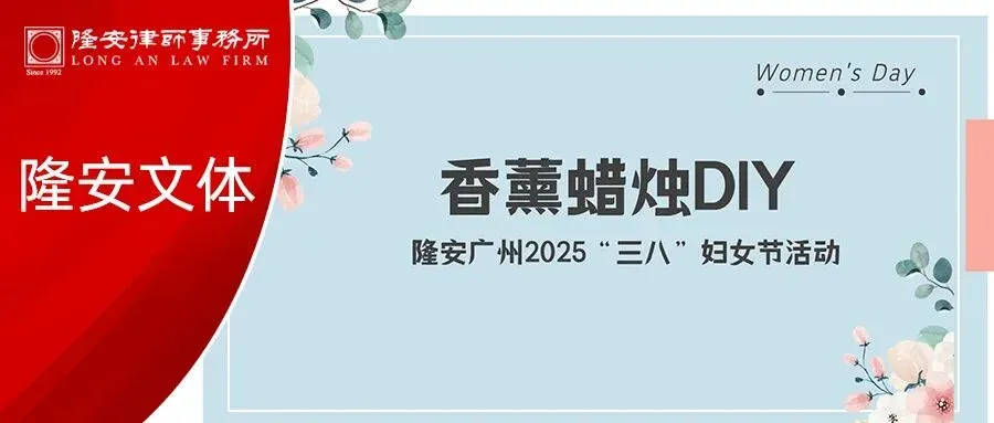 隆安人文丨香薰蜡烛点亮春日,隆安广州温情庆祝“三八”妇女节