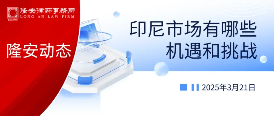 隆安湾区东盟法律研究中心系列活动“印尼市场有哪些机遇和挑战”在隆安广州成功举办!
