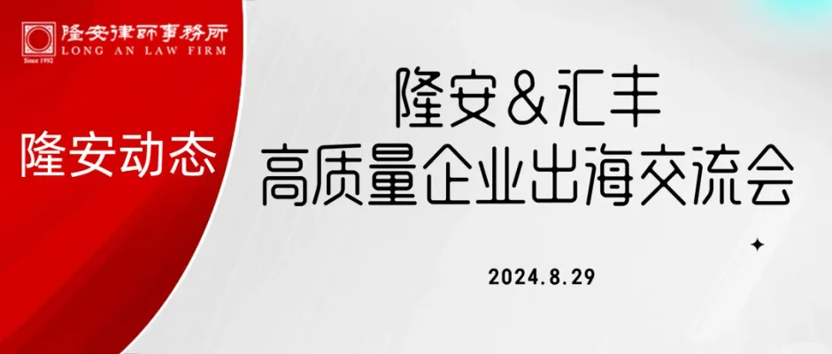 隆安动态丨“隆安&汇丰-高质量企业出海交流会”在隆安广州成功举办!