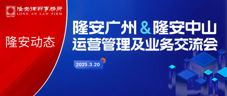 隆安动态丨隆安中山管委会一行莅临隆安广州参访交流并开展运营管理及业务交流会!